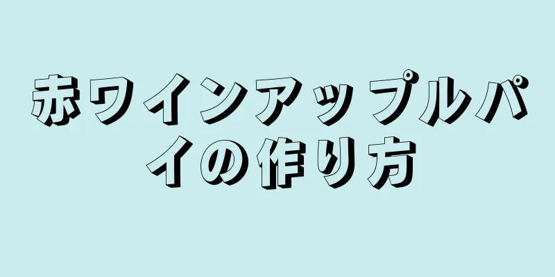 赤ワインアップルパイの作り方