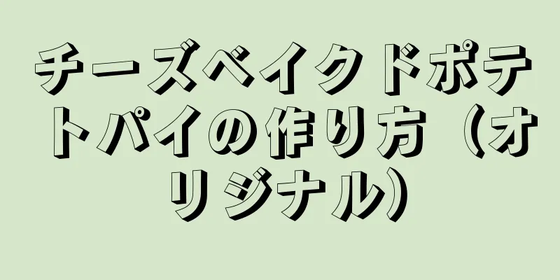 チーズベイクドポテトパイの作り方（オリジナル）