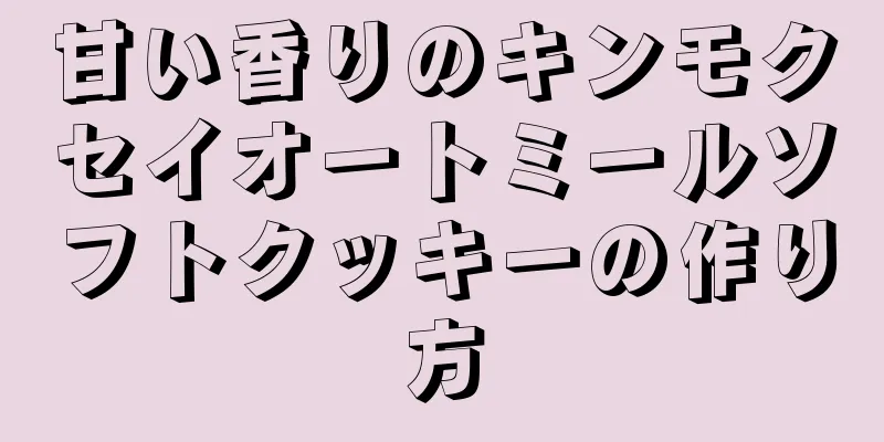 甘い香りのキンモクセイオートミールソフトクッキーの作り方