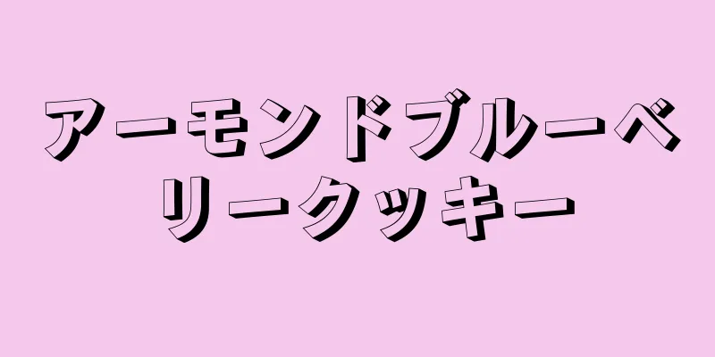 アーモンドブルーベリークッキー