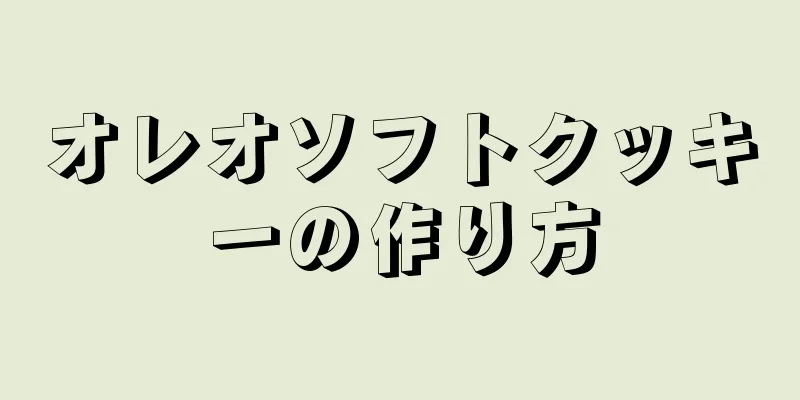 オレオソフトクッキーの作り方