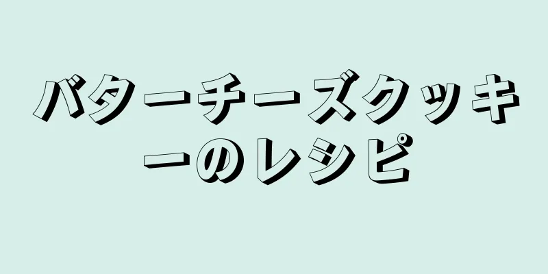 バターチーズクッキーのレシピ