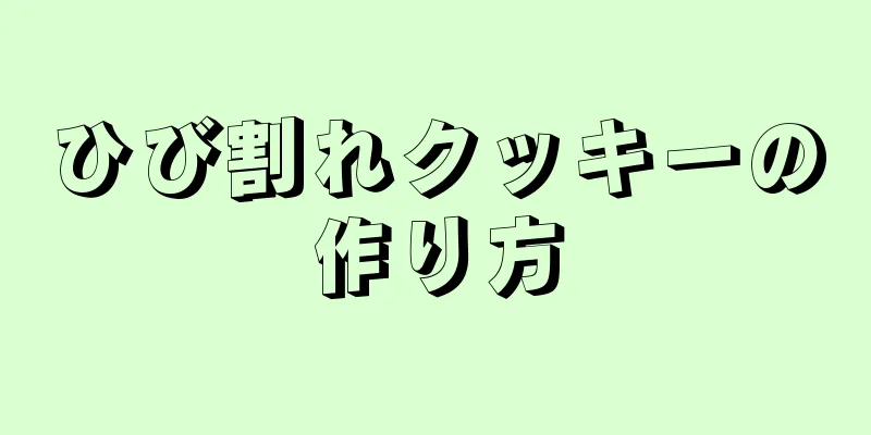 ひび割れクッキーの作り方