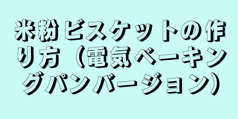 米粉ビスケットの作り方（電気ベーキングパンバージョン）