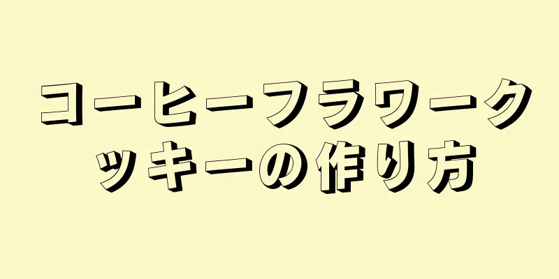 コーヒーフラワークッキーの作り方