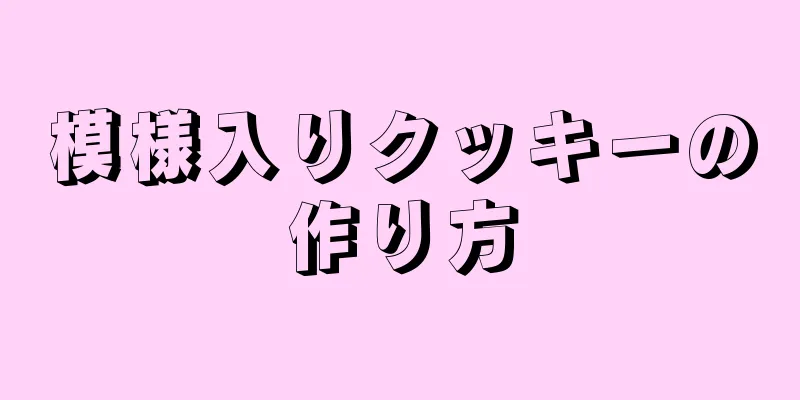 模様入りクッキーの作り方