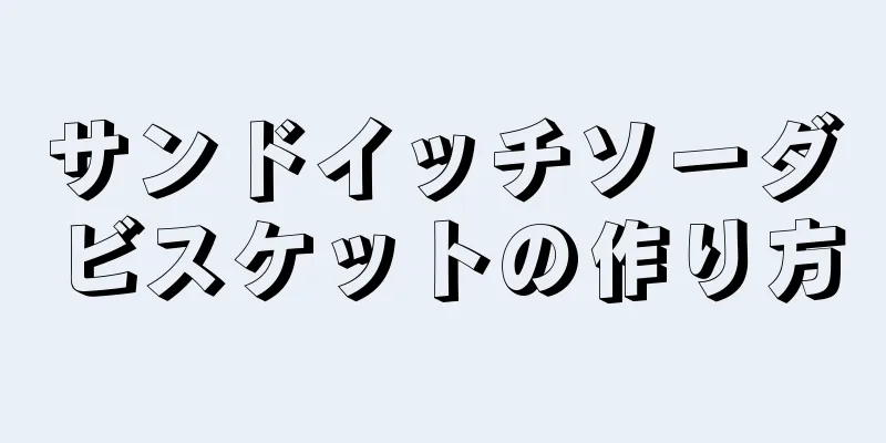 サンドイッチソーダビスケットの作り方