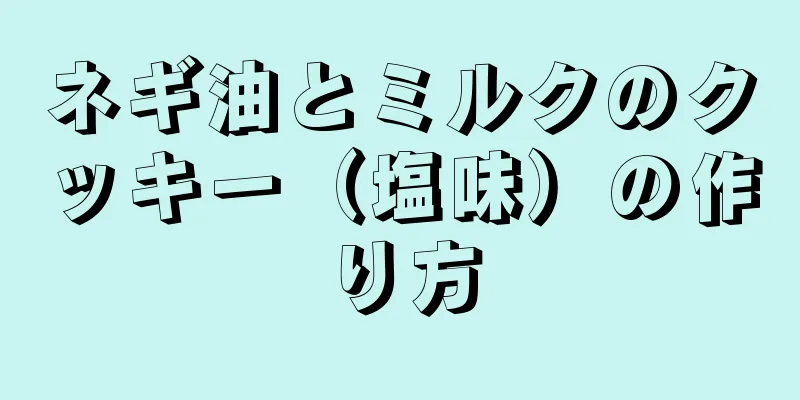 ネギ油とミルクのクッキー（塩味）の作り方