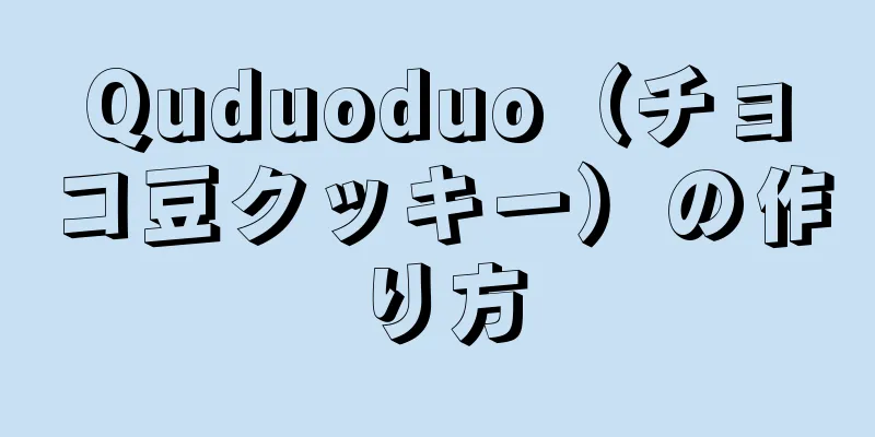 Quduoduo（チョコ豆クッキー）の作り方