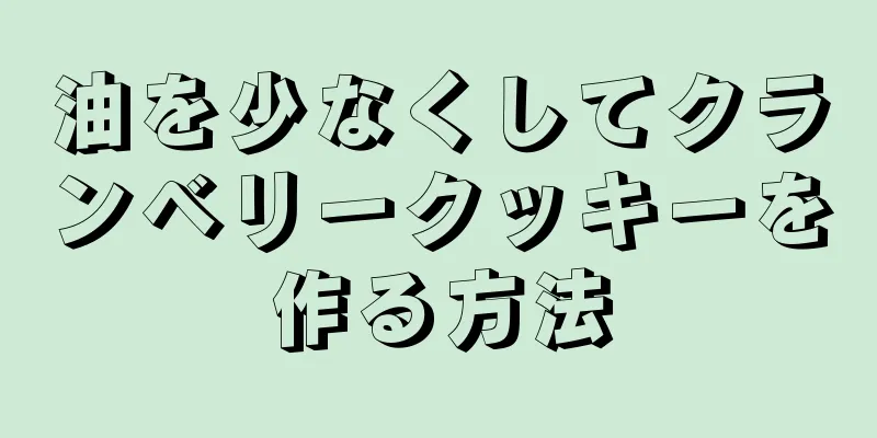 油を少なくしてクランベリークッキーを作る方法