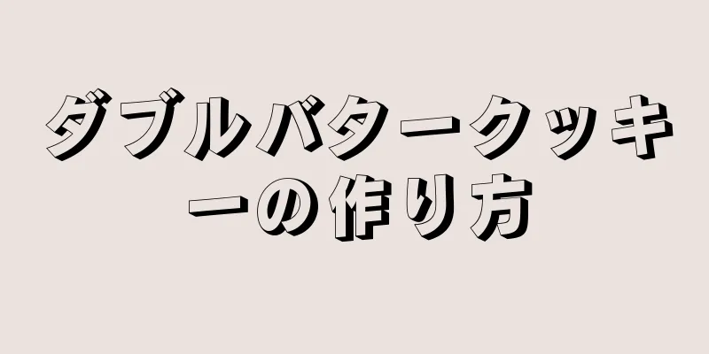 ダブルバタークッキーの作り方