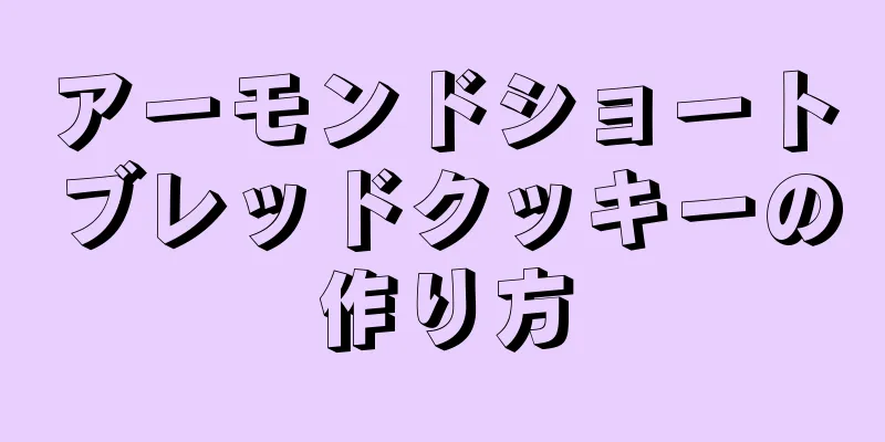 アーモンドショートブレッドクッキーの作り方