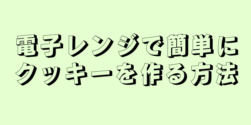 電子レンジで簡単にクッキーを作る方法