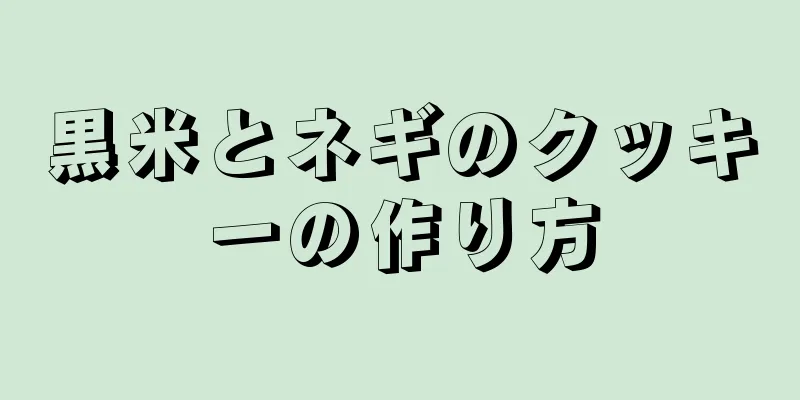 黒米とネギのクッキーの作り方