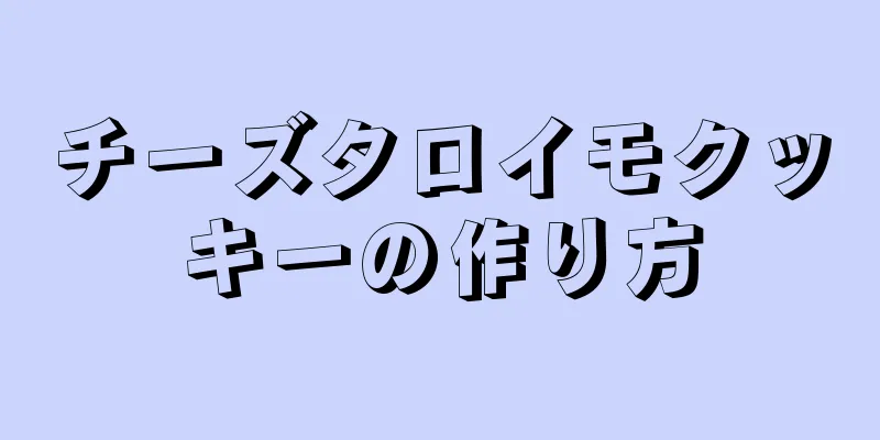 チーズタロイモクッキーの作り方