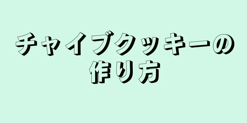 チャイブクッキーの作り方