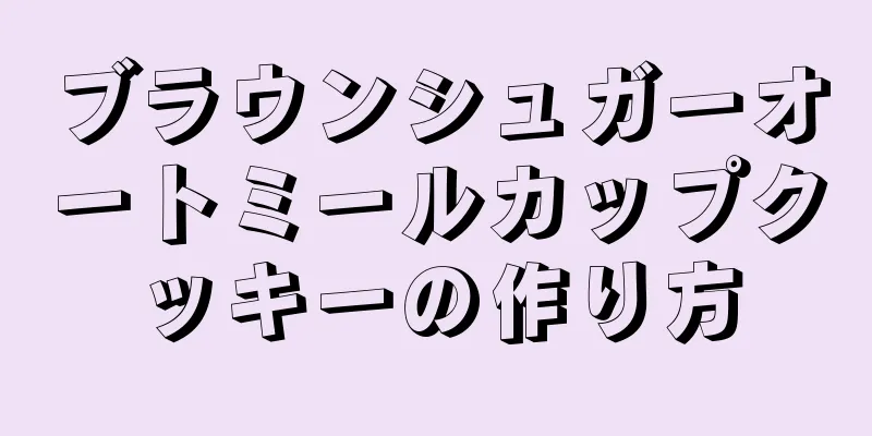 ブラウンシュガーオートミールカップクッキーの作り方