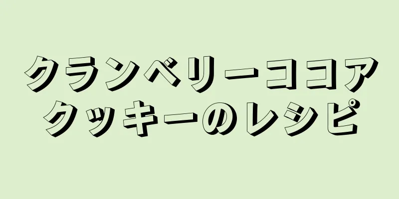 クランベリーココアクッキーのレシピ