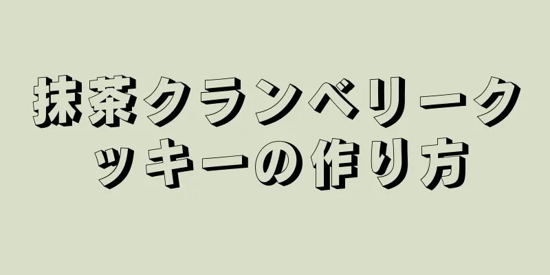 抹茶クランベリークッキーの作り方