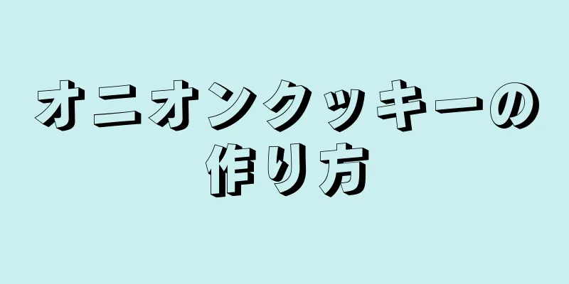 オニオンクッキーの作り方