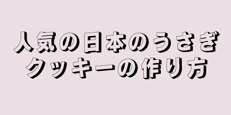 人気の日本のうさぎクッキーの作り方