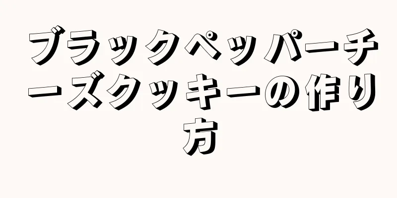 ブラックペッパーチーズクッキーの作り方