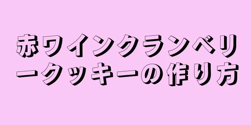 赤ワインクランベリークッキーの作り方