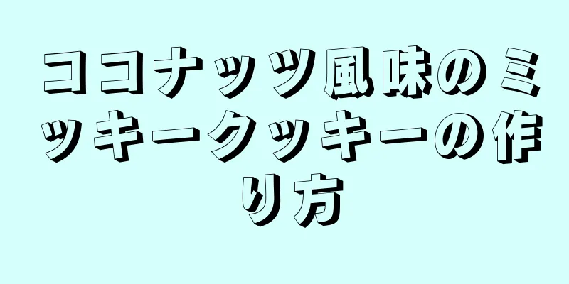 ココナッツ風味のミッキークッキーの作り方