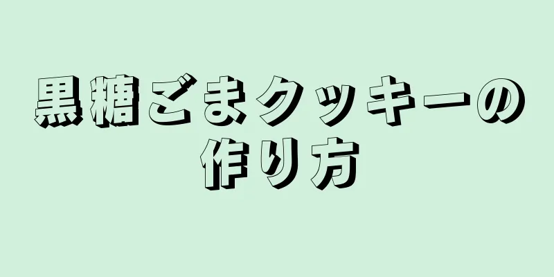 黒糖ごまクッキーの作り方