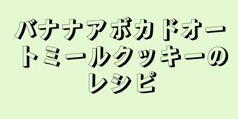 バナナアボカドオートミールクッキーのレシピ