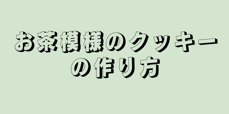 お茶模様のクッキーの作り方