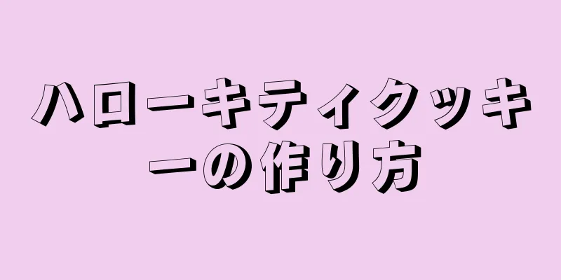 ハローキティクッキーの作り方