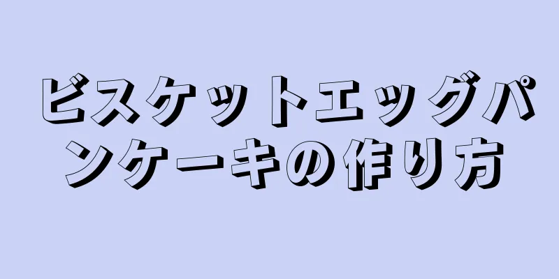 ビスケットエッグパンケーキの作り方