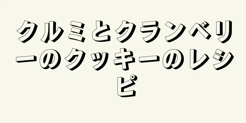 クルミとクランベリーのクッキーのレシピ