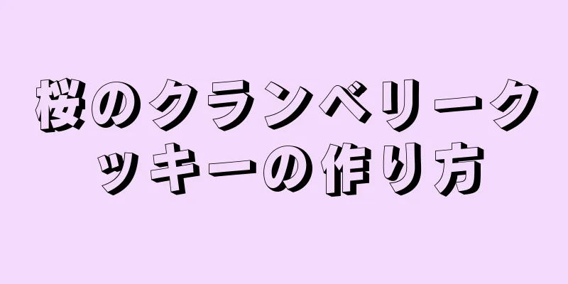 桜のクランベリークッキーの作り方