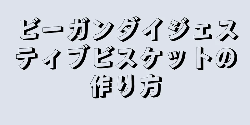 ビーガンダイジェスティブビスケットの作り方