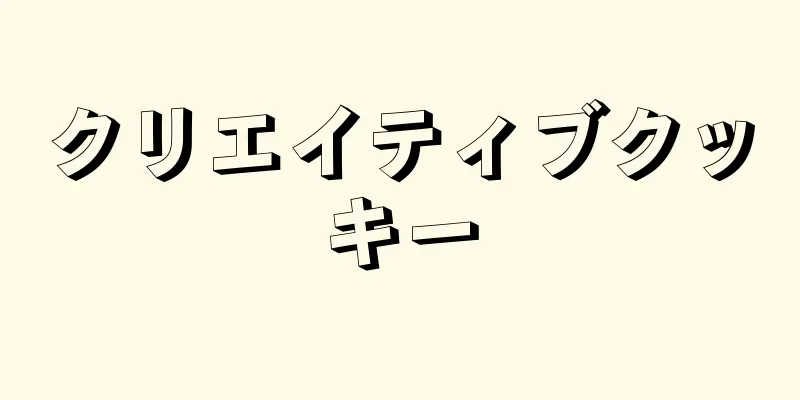 クリエイティブクッキー