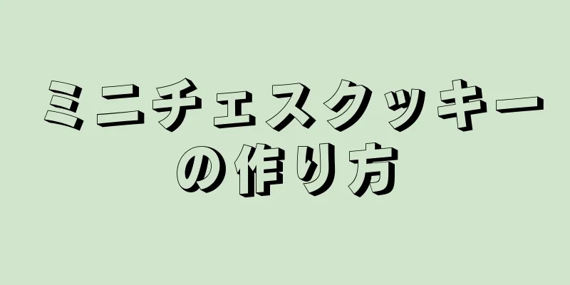 ミニチェスクッキーの作り方