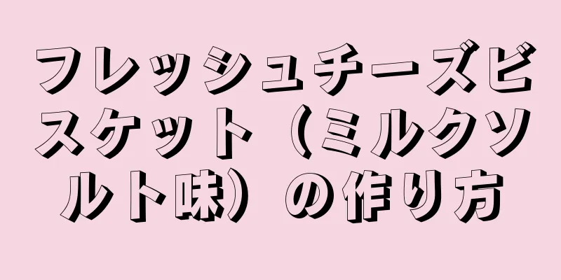 フレッシュチーズビスケット（ミルクソルト味）の作り方