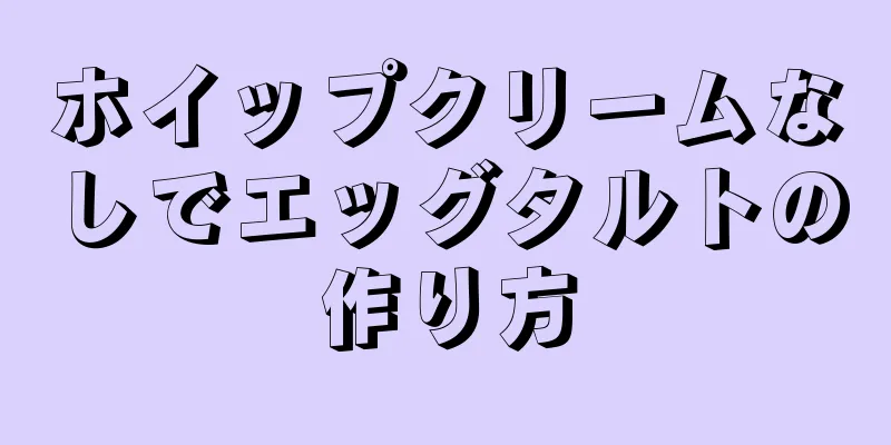 ホイップクリームなしでエッグタルトの作り方