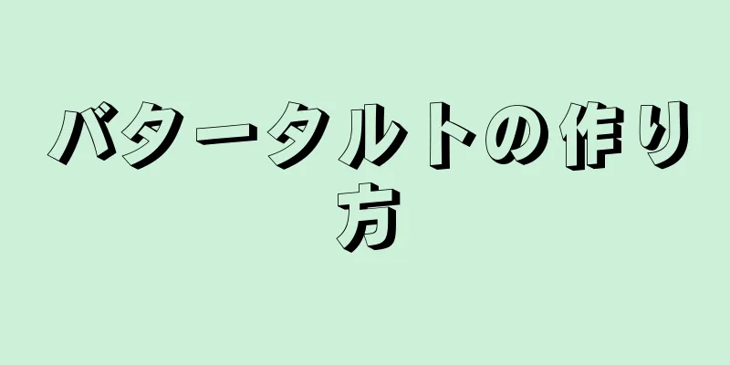 バタータルトの作り方