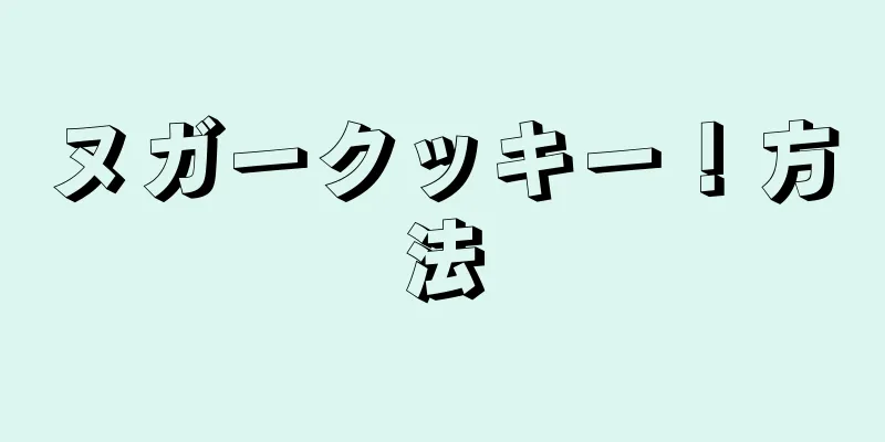 ヌガークッキー！方法