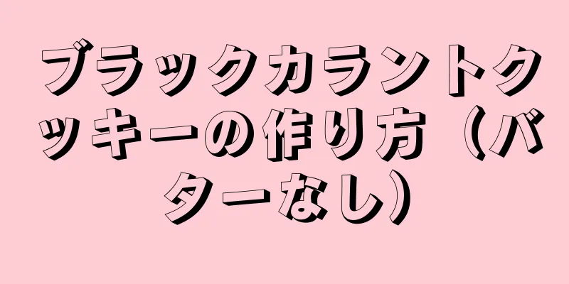 ブラックカラントクッキーの作り方（バターなし）