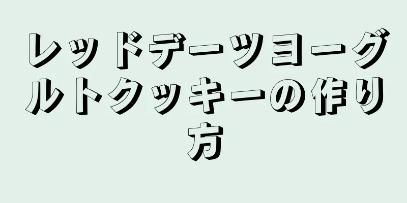 レッドデーツヨーグルトクッキーの作り方