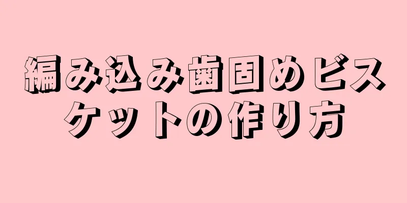 編み込み歯固めビスケットの作り方