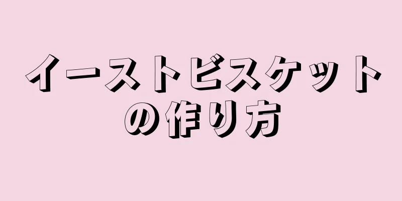 イーストビスケットの作り方