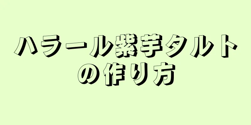 ハラール紫芋タルトの作り方