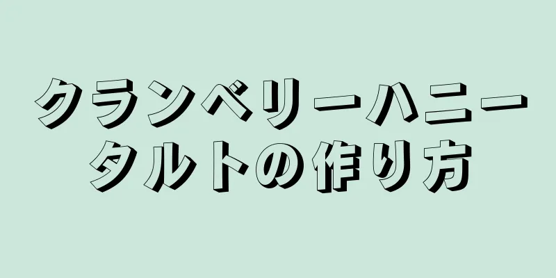 クランベリーハニータルトの作り方