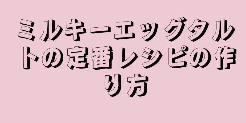 ミルキーエッグタルトの定番レシピの作り方