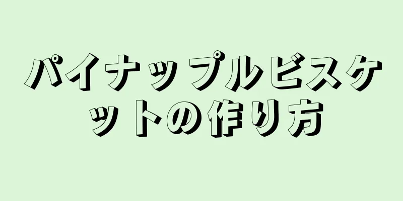 パイナップルビスケットの作り方